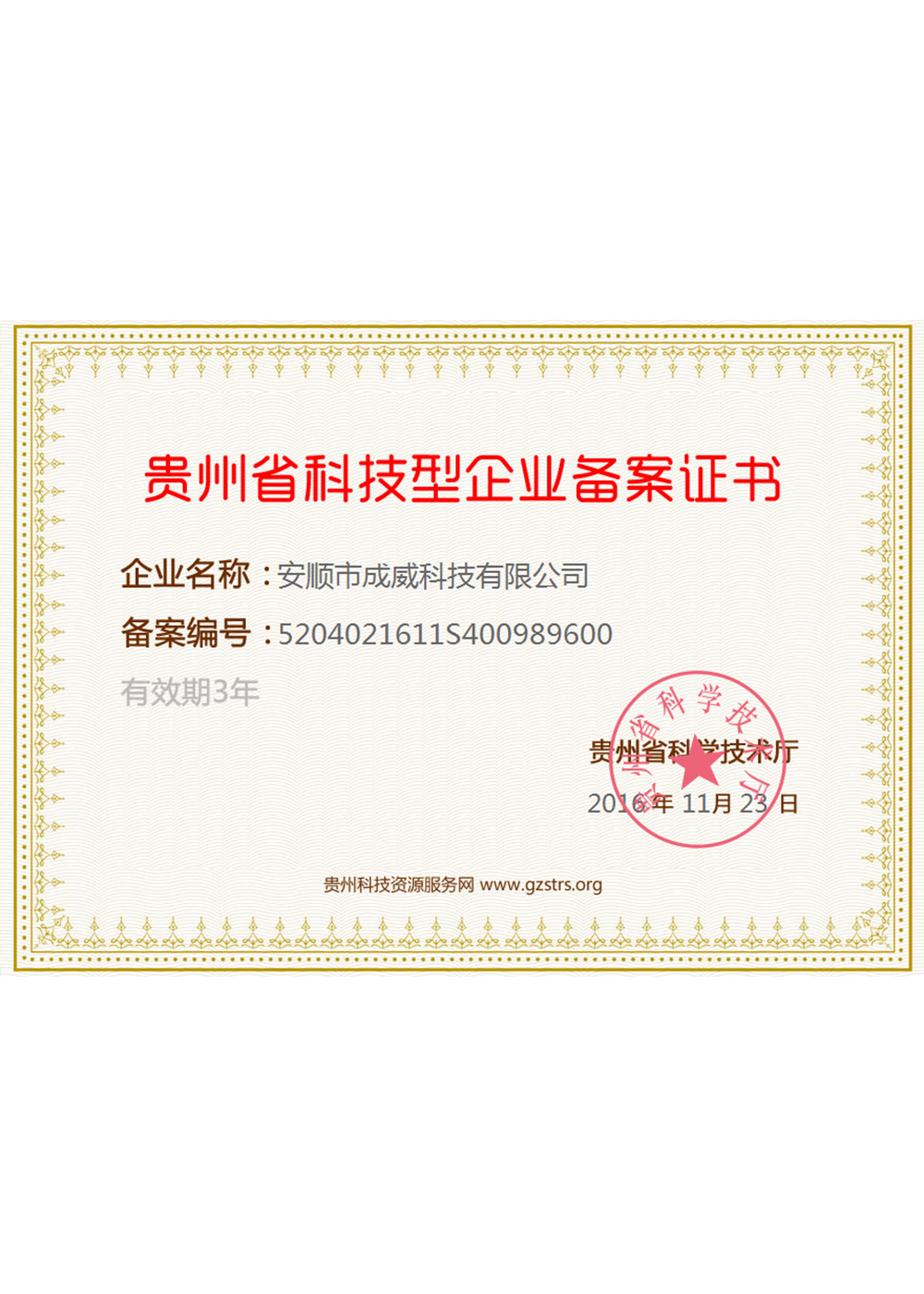 Guizhou Province Science and Technology Enterprise Filing Certificate